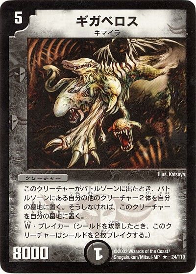 デュエル・マスターズ ギガベロス[DM01][24/110][R]
