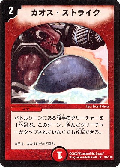 デュエル・マスターズ カオス・ストライク[DM01][34/110][R]