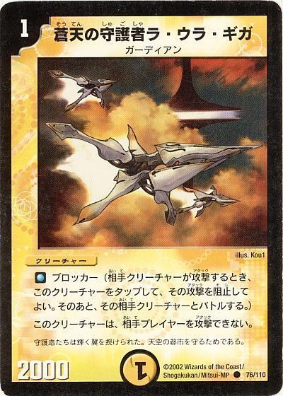 デュエル・マスターズ 蒼天の守護者ラ・ウラ・ギガ[DM01][76/110][C]