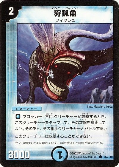 デュエル・マスターズ 狩猟魚[DM01][82/110][C]