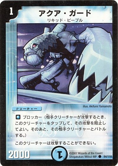 デュエル・マスターズ アクア・ガード[DM01][84/110][C]