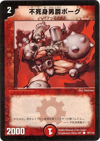 デュエル・マスターズ 不死身男爵ボーグ[DM01][97/110][C]
