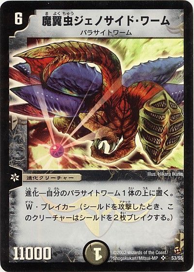 デュエル・マスターズ 魔翼虫ジェノサイド・ワーム[DM02][S3/S5][SR]