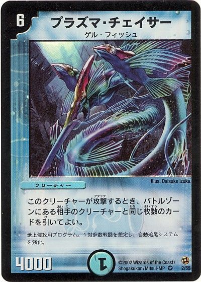 デュエル・マスターズ プラズマ・チェイサー[DM02][2/55][VR]