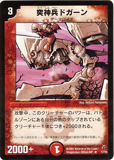 デュエル・マスターズ 突神兵ドガーン[DM02][17/55][R]