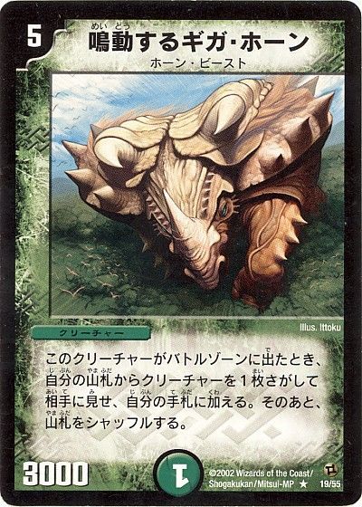 デュエル・マスターズ 鳴動するギガ・ホーン[DM02][19/55][R]