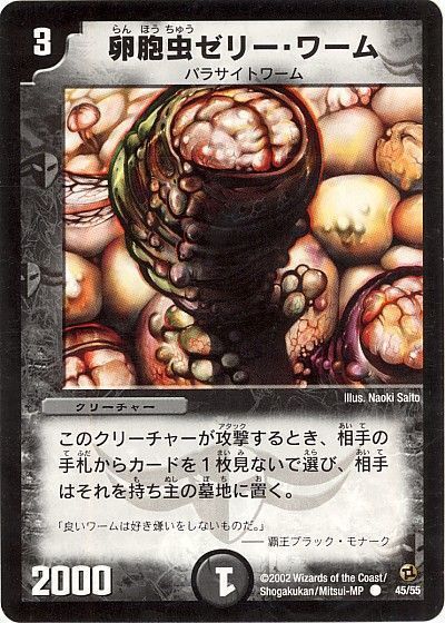 デュエル・マスターズ 卵胞虫ゼリー・ワーム[DM02][45/55][C]