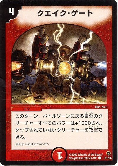 デュエル・マスターズ クエイク・ゲート[DM02][51/55][C]