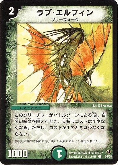 デュエル・マスターズ ラブ・エルフィン[DM02][54/55][C]