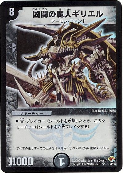 デュエル・マスターズ 凶闘の魔人ギリエル[DM03][S3/S5][SR]