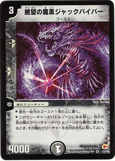 デュエル・マスターズ 絶望の魔黒ジャックバイパー[DM03][3/55][VR]