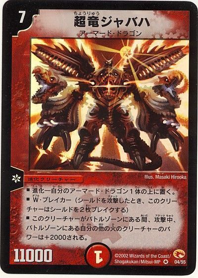 デュエル・マスターズ 超竜ジャバハ[DM03][4/55][VR]
