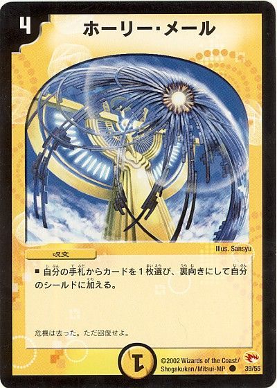 デュエル・マスターズ ホーリー・メール[DM03][39/55][C]
