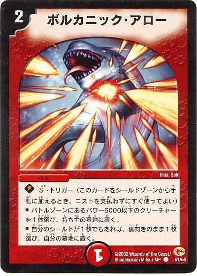 デュエル・マスターズ ボルカニック・アロー[DM03][51/55][C]
