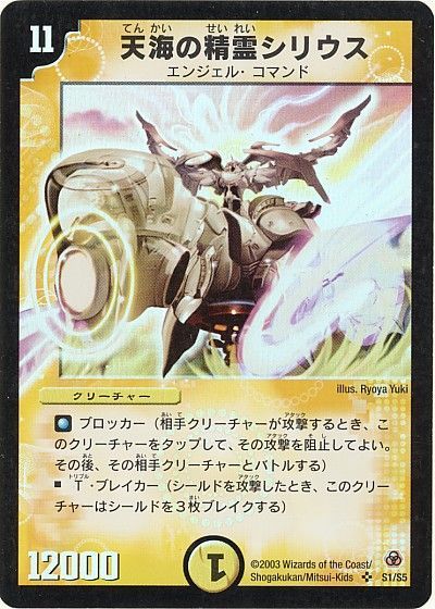 デュエル・マスターズ 天海の精霊シリウス[DM05][S1/S5][SR]