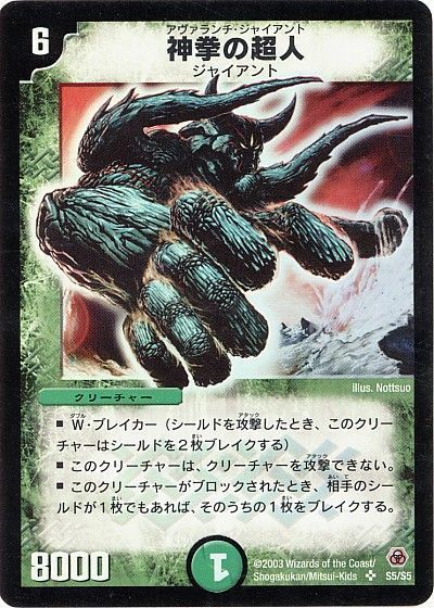 デュエル・マスターズ 神拳の超人[DM05][S5/S5][SR]