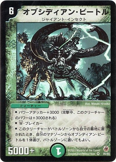 デュエル・マスターズ オブシディアン・ビートル[DM05][5/55][VR]