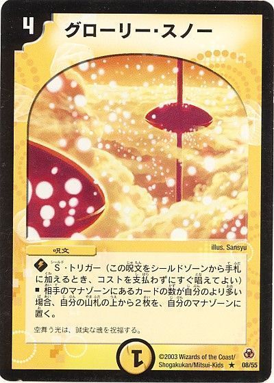 デュエル・マスターズ グローリー・スノー[DM05][8/55][R]