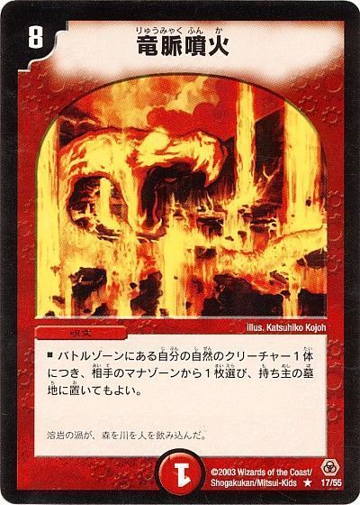 デュエル・マスターズ 竜脈噴火[DM05][17/55][R]