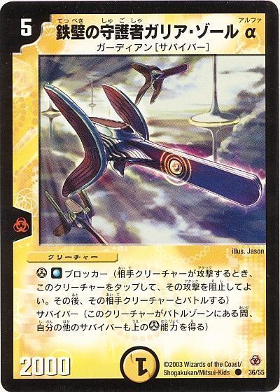 デュエル・マスターズ 鉄壁の守護者ガリア・ゾールα[DM05][36/55][C]