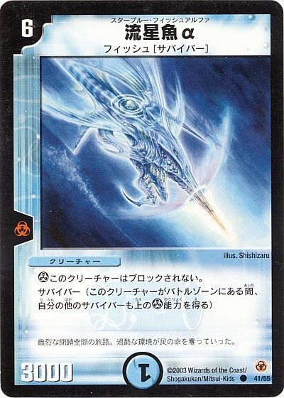デュエル・マスターズ 流星魚α[DM05][41/55][C]