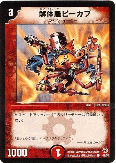 デュエル・マスターズ 解体屋ピーカプ[DM05][49/55][C]