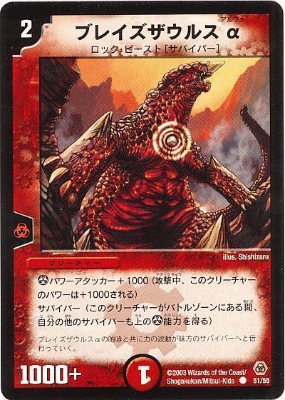 デュエル・マスターズ ブレイズザウルスα[DM05][51/55][C]