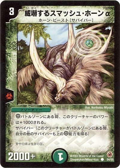デュエル・マスターズ 威嚇するスマッシュ・ホーンα[DM05][54/55][C]