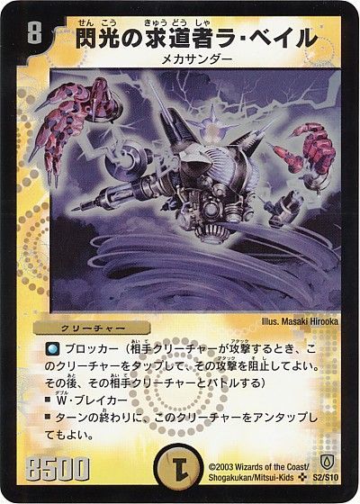 デュエル・マスターズ 閃光の求道者ラ・ベイル[DM06][S2/S10][SR]