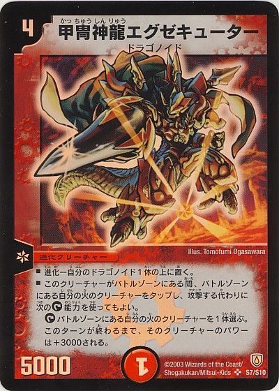 デュエル・マスターズ 甲冑神龍エグゼキューター[DM06][S7/S10][SR]