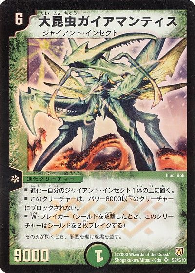 デュエル・マスターズ 大昆虫ガイアマンティス[DM06][S9/S10][SR]