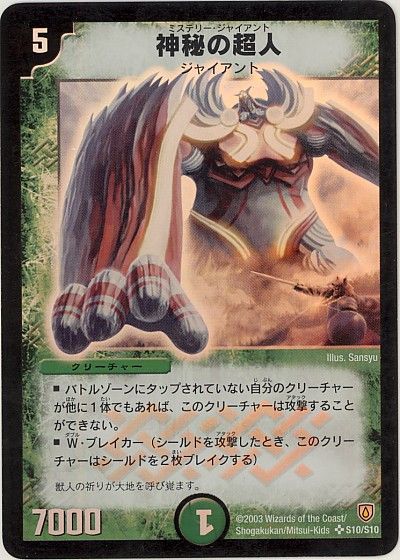 デュエル・マスターズ 神秘の超人[DM06][S10/S10][SR]