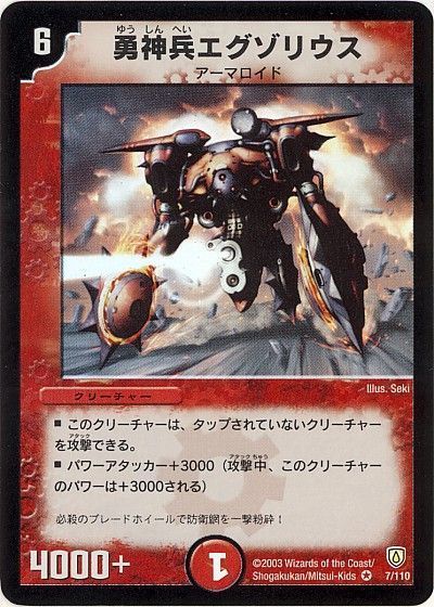 デュエル・マスターズ 勇神兵エグゾリウス[DM06][7/110][VR]
