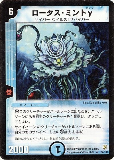 デュエル・マスターズ ロータス・ミントγ[DM06][22/110][R]
