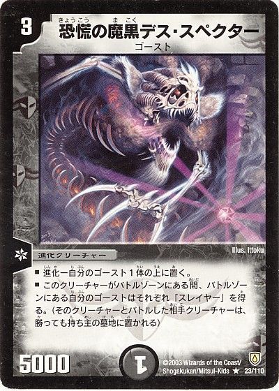 デュエル・マスターズ 恐慌の魔黒デス・スペクター[DM06][23/110][R]