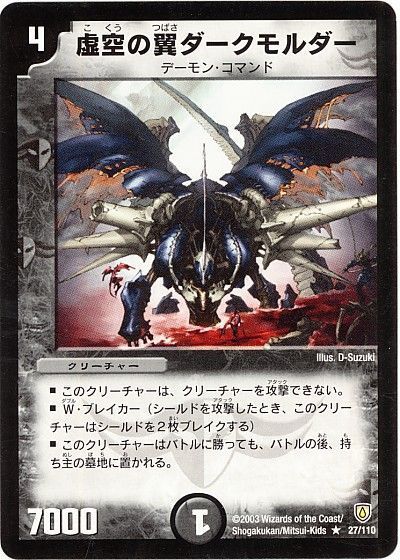デュエル・マスターズ 虚空の翼ダークモルダー[DM06][27/110][R]