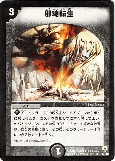 デュエル・マスターズ 邪魂転生[DM06][28/110][R]