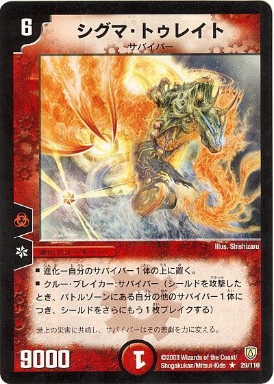 デュエル・マスターズ シグマ・トゥレイト[DM06][29/110][R]