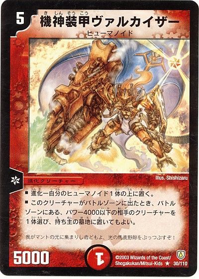デュエル・マスターズ 機神装甲ヴァルカイザー[DM06][30/110][R]