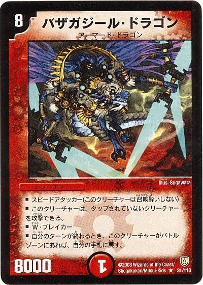 デュエル・マスターズ バザガジール・ドラゴン[DM06][31/110][R]