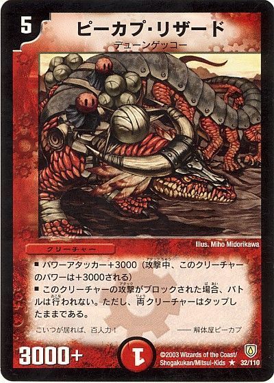 デュエル・マスターズ ピーカプ・リザード[DM06][32/110][R]