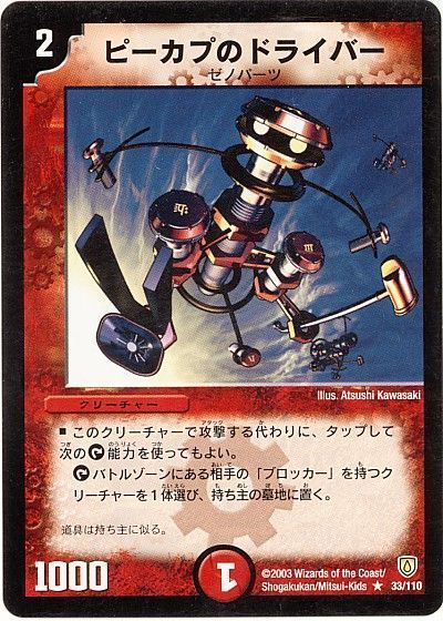 デュエル・マスターズ ピーカプのドライバー[DM06][33/110][R]