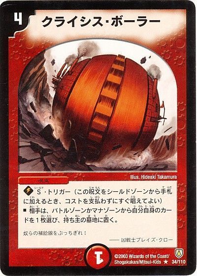 デュエル・マスターズ クライシス・ボーラー[DM06][34/110][R]