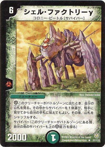 デュエル・マスターズ シェル・ファクトリーγ[DM06][37/110][R]