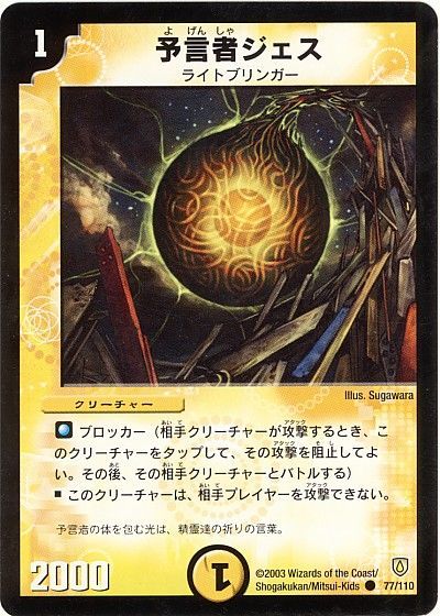 デュエル・マスターズ 予言者ジェス[DM06][77/110][C]