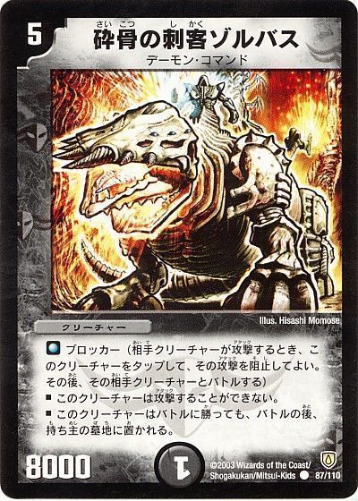 デュエル・マスターズ 砕骨の刺客ゾルバス[DM06][87/110][C]