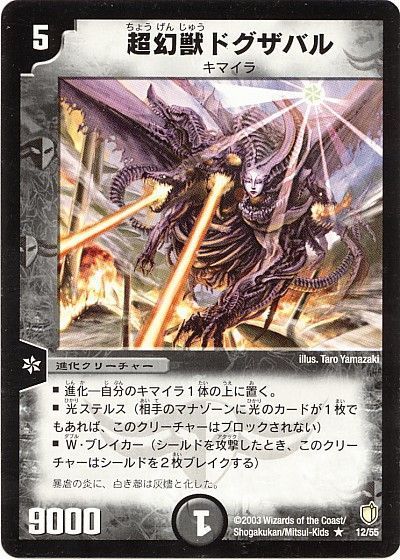 デュエル・マスターズ 超幻獣ドグザバル[DM07][12/55][R]