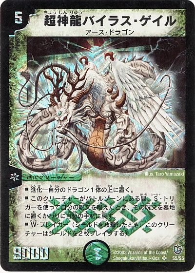 デュエル・マスターズ 超神龍バイラス・ゲイル[DM08][S5/S5][SR]