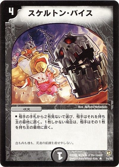 デュエル・マスターズ スケルトン・バイス[DM08][14/55][R]