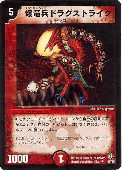 デュエル・マスターズ 爆竜兵ドラグストライク[DM08][15/55][R]